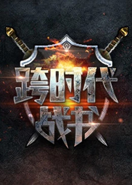 雷霆特攻队